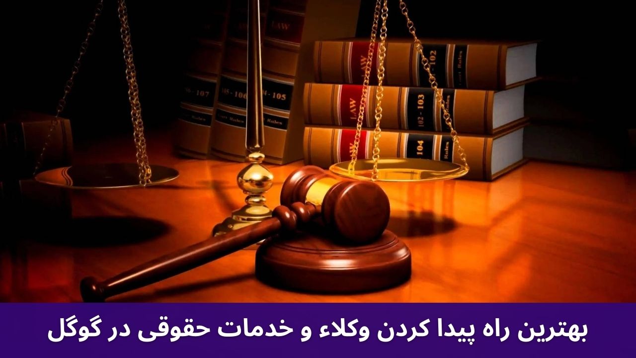 بهترین راه پیدا کردن وکلاء و خدمات حقوقی در گوگل