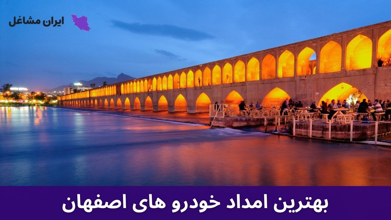 بهترین امداد خودرو های اصفهان