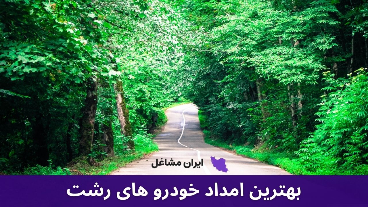 بهترین امداد خودرو های رشت