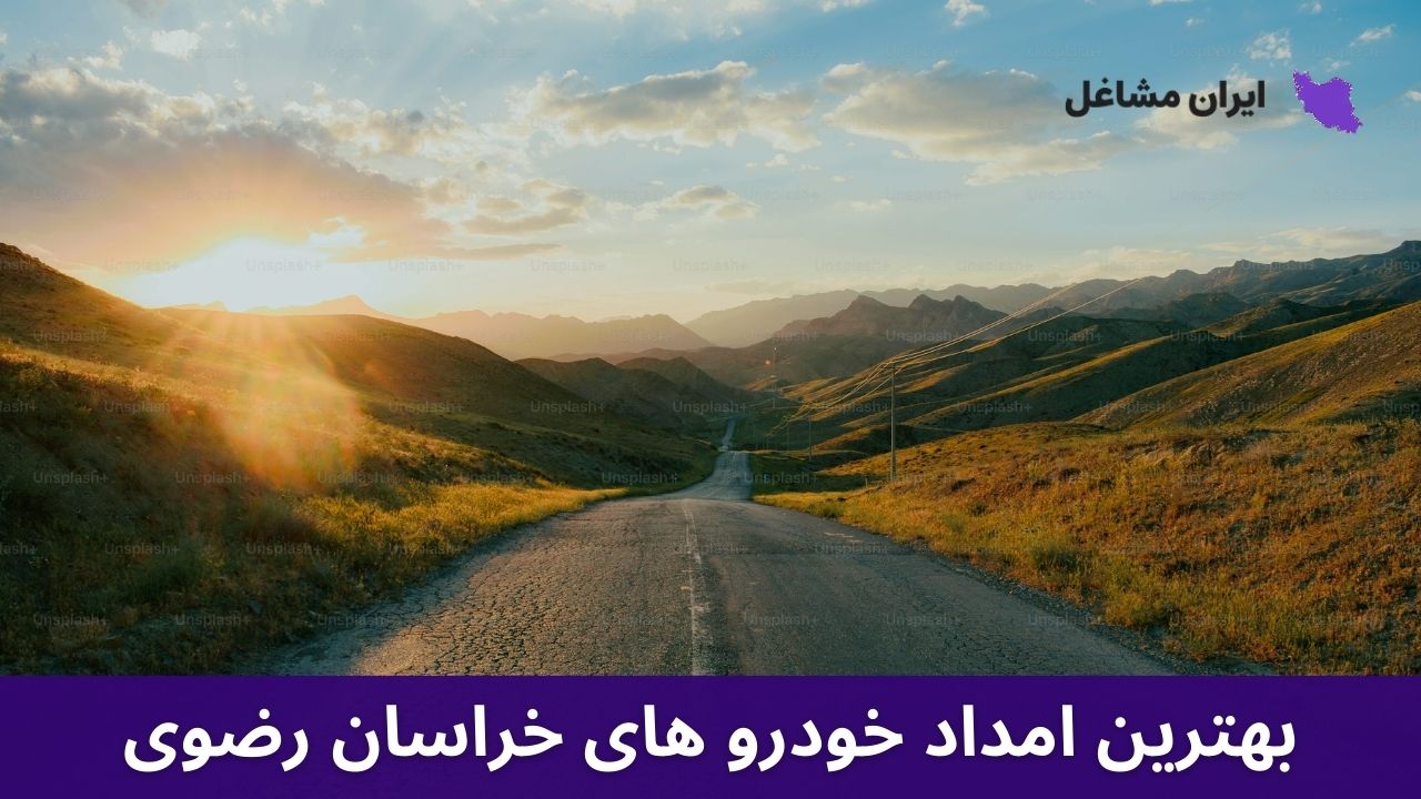 بهترین امداد خودرو های خراسان رضوی