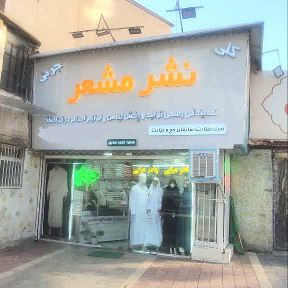 تولید و فروش لباس احرام و لوازم حج مشعر در مشهد