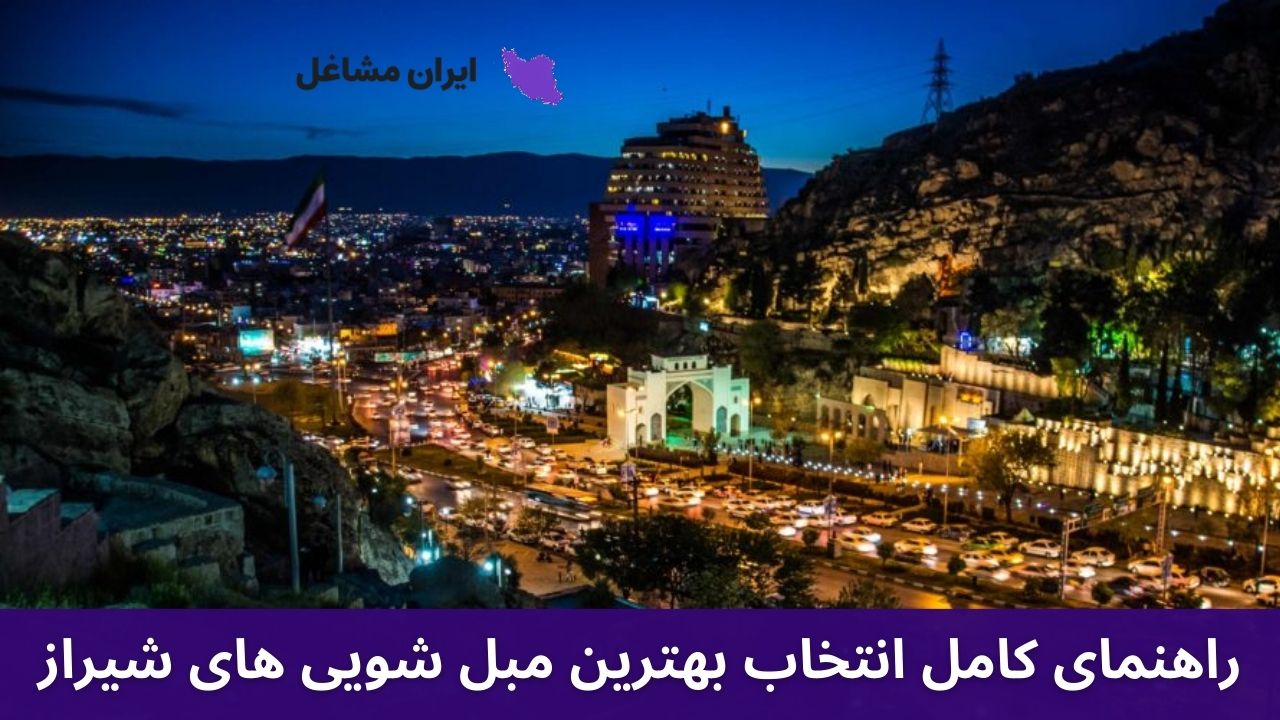 راهنمای کامل انتخاب بهترین مبل شویی های شیراز