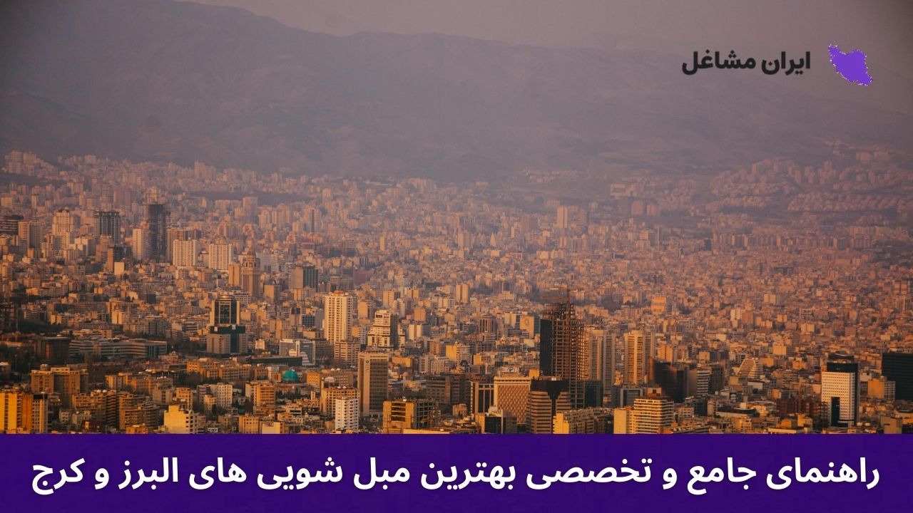 راهنمای جامع و تخصصی بهترین مبل شویی های البرز و کرج