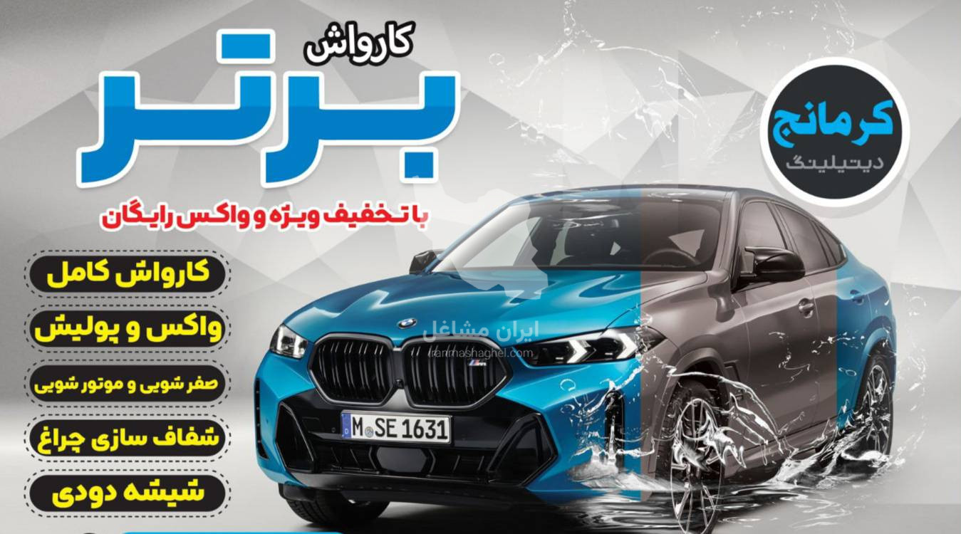 خدمات تخصصی واکس و پولیش دیتیلینگ کرمانج در گرگان