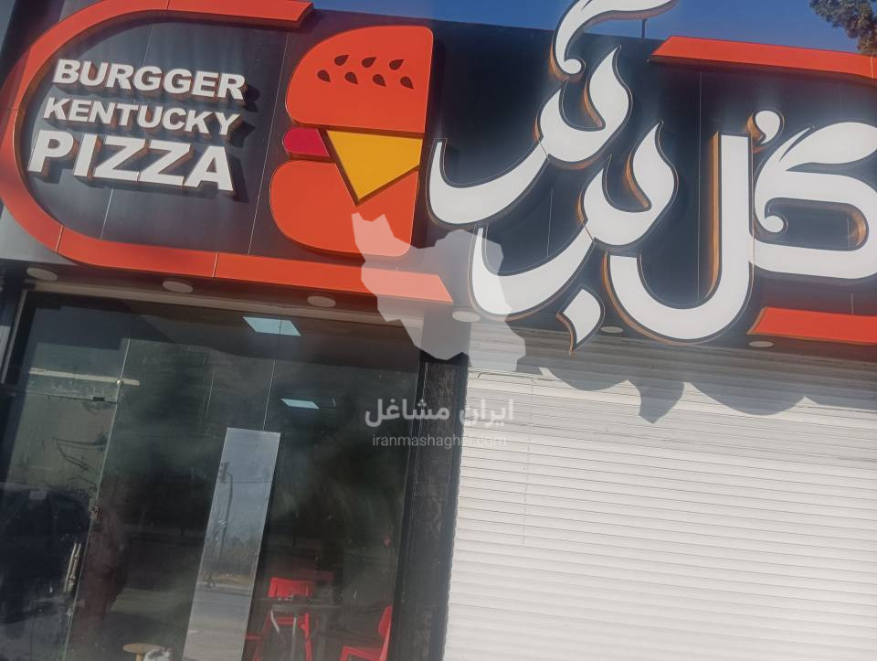 فست فود گل برگر در انارور نوشهر