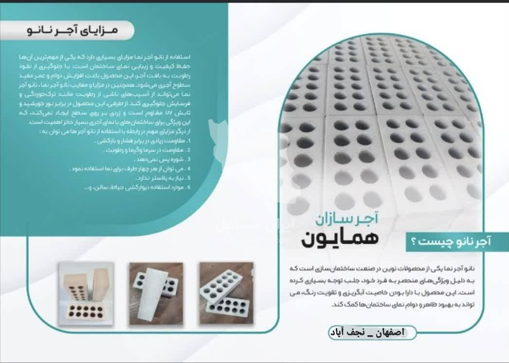 تولید و فروش آجر لفتون بتن نما همایون در اصفهان