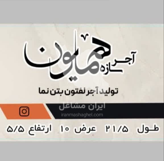 تولید و فروش آجر لفتون بتن نما همایون در اصفهان