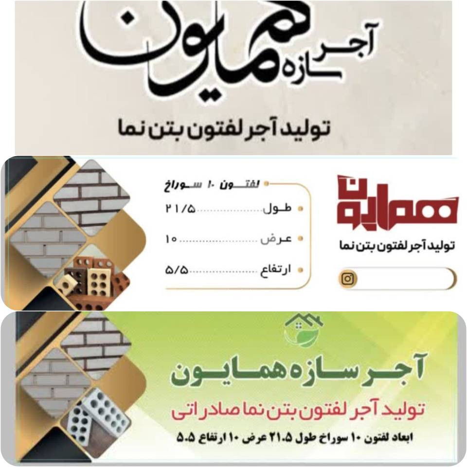 تولید و فروش آجر لفتون بتن نما همایون در اصفهان