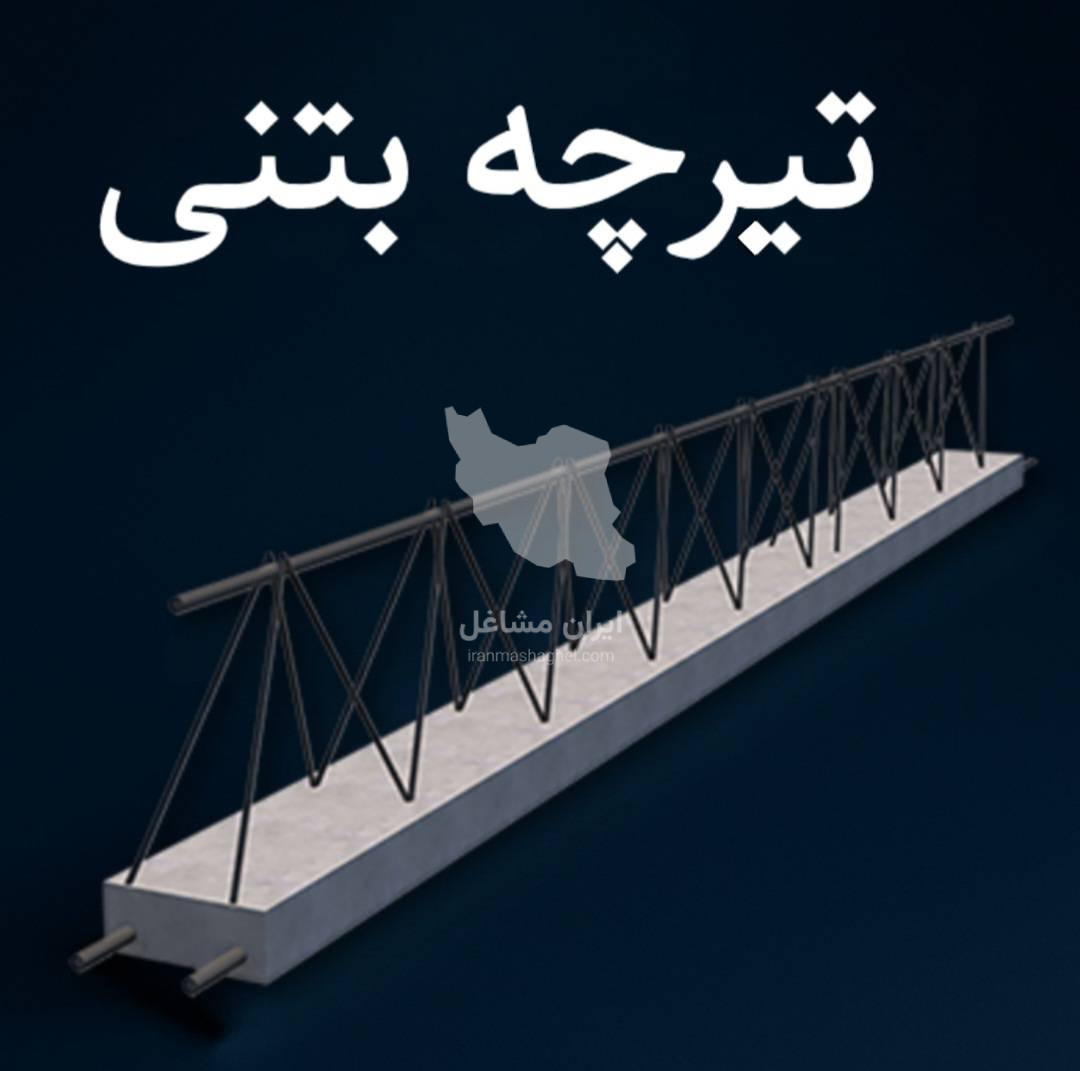 تولید و فروش تیرچه پاشنه بتنی و کرومیت فتحی در فردیس