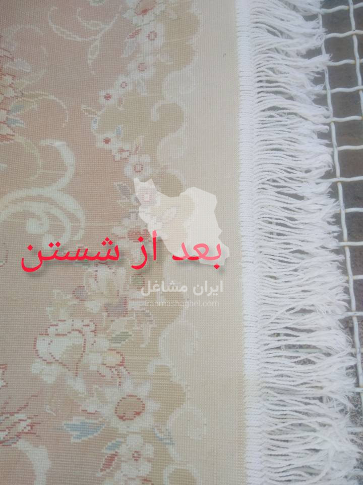 قالیشویی تمام اتوماتیک داریوش در استانه اراک