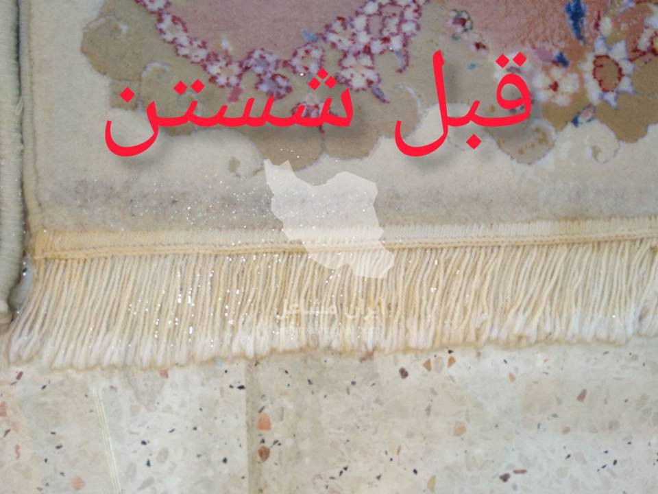قالیشویی تمام اتوماتیک داریوش در استانه اراک