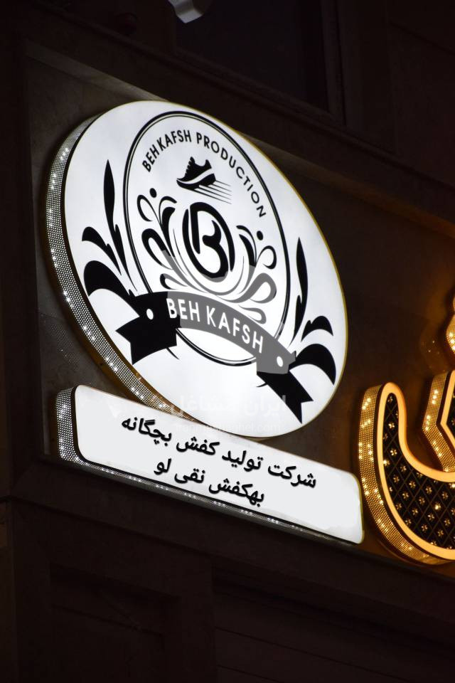 شرکت تولیدی بنکداری کفش صندل بچگانه بهکفش مدیریت نقی لو در هیدج