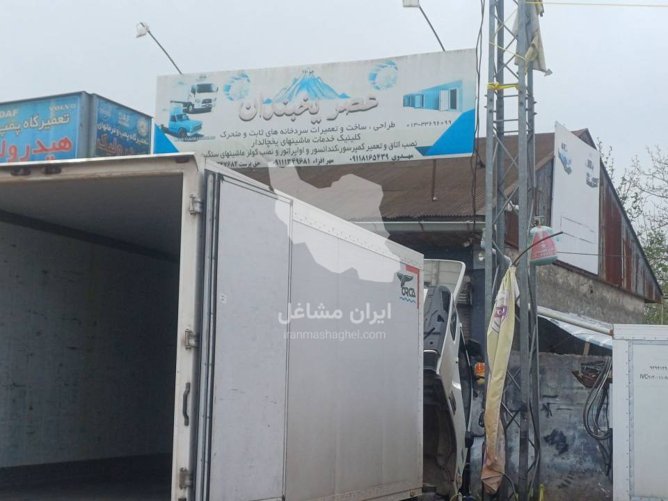 ساخت سردخانه های ثابت و متحرک ماشینهای یخچالدار عصر یخبندان در رشت