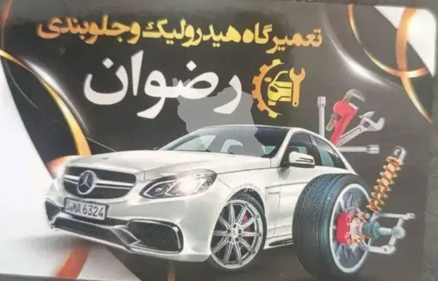 تعمیرگاه هیدرولیک و جلوبندی سازی رضوان در بابل