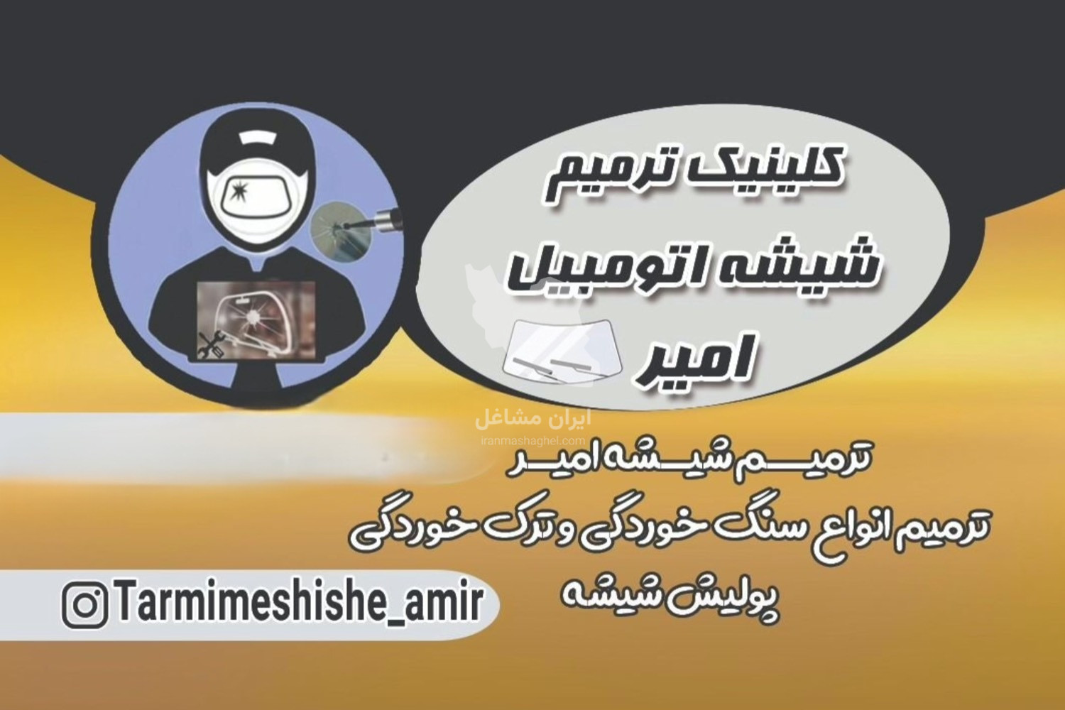ترمیم سنگ خوردگی و ترک خوردگی شیشه اتومبیل امیر در تهران
