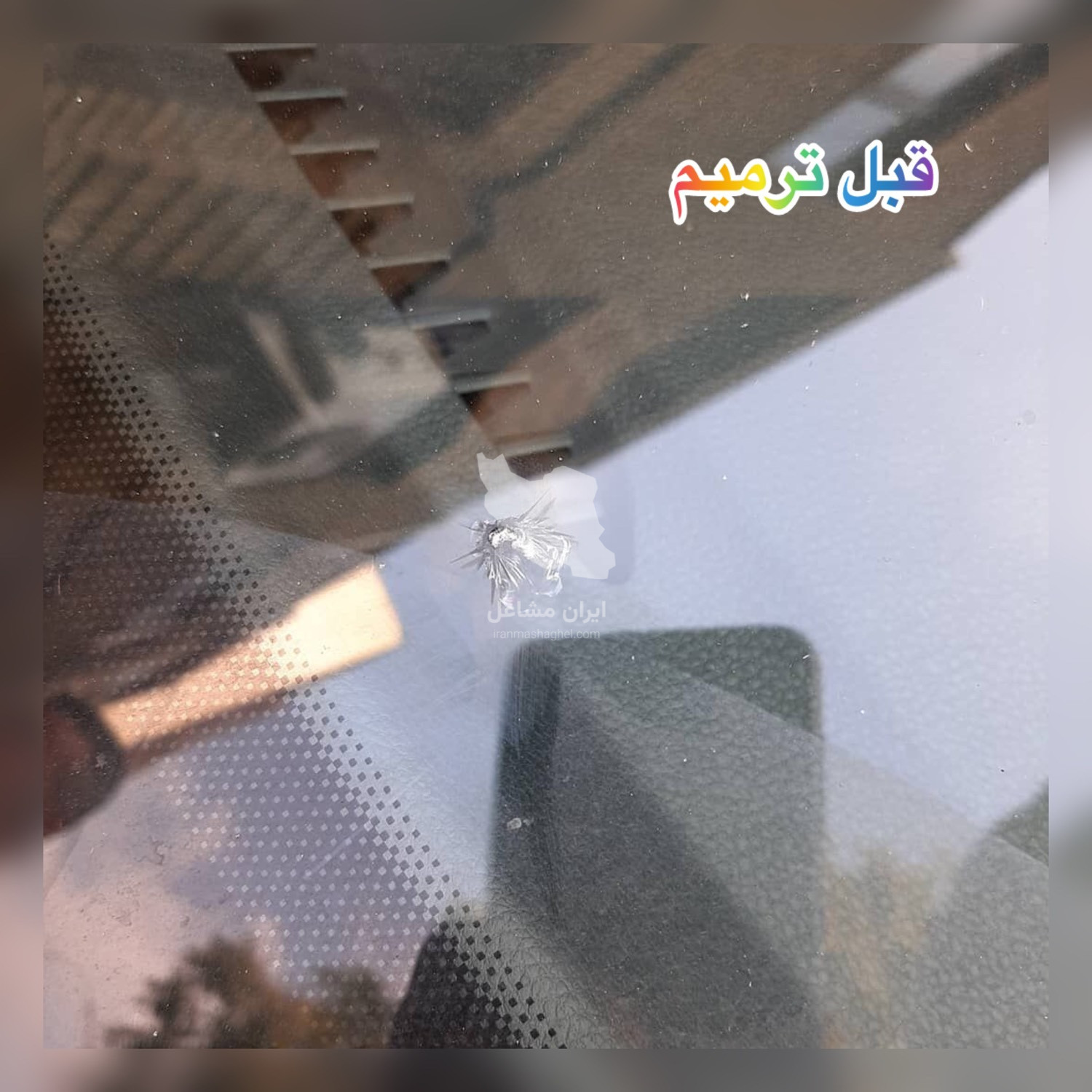 ترمیم سنگ خوردگی و ترک خوردگی شیشه اتومبیل امیر در تهران