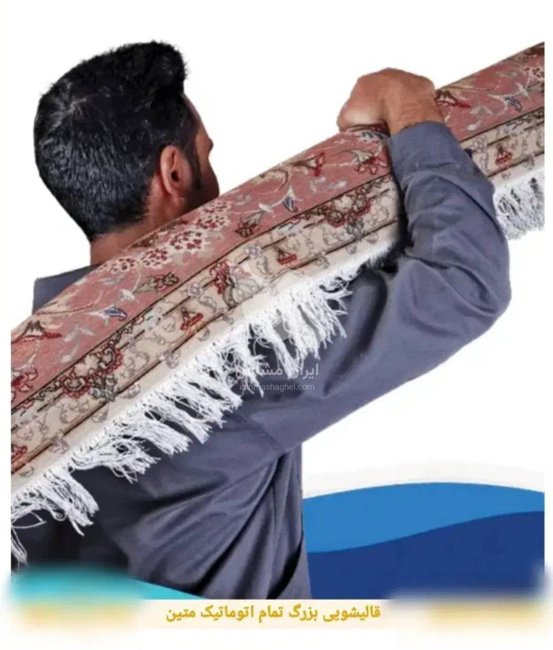 قالیشویی تمام اتوماتیک متین در گلبهار