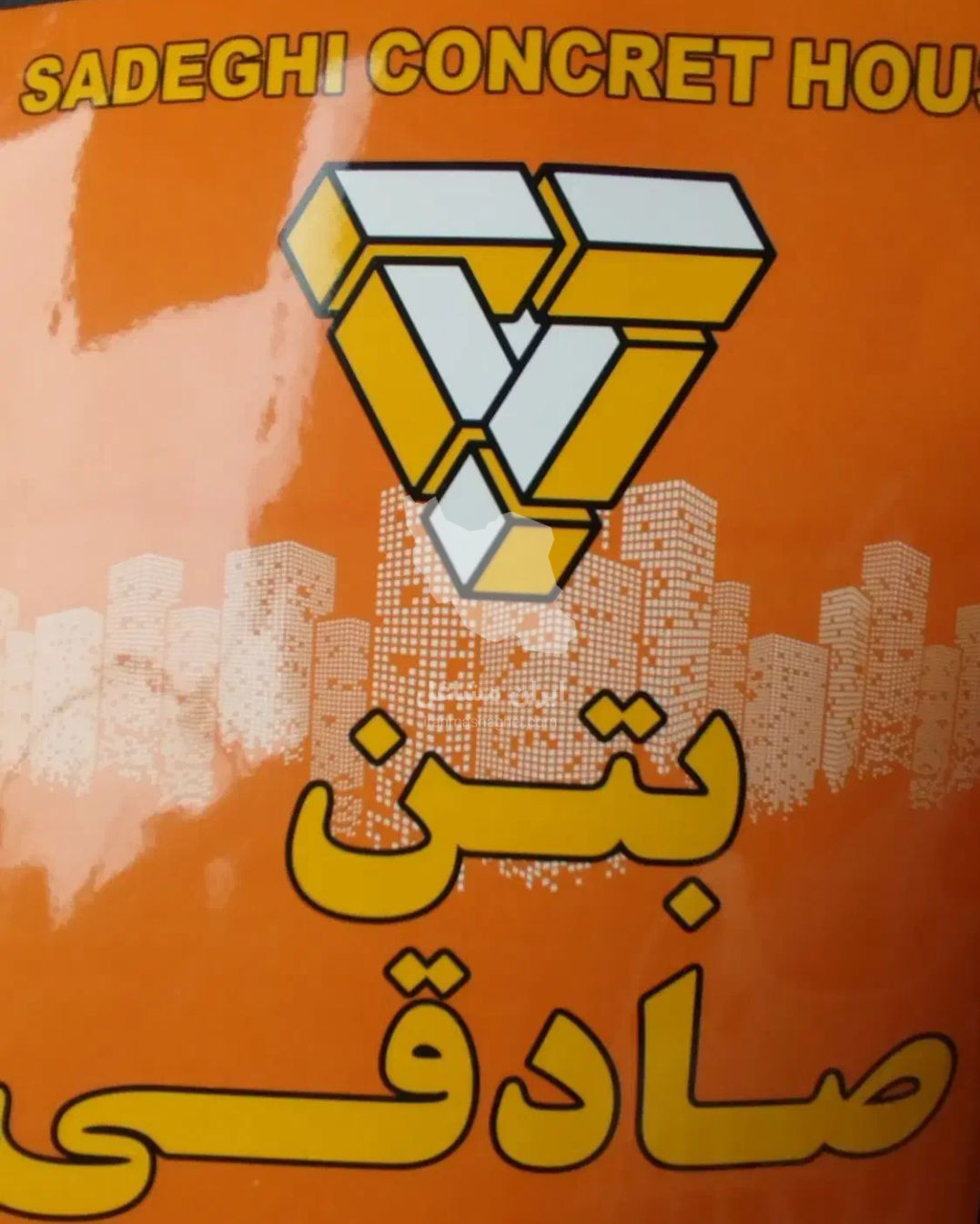 بتن آماده صادقی در شیراز