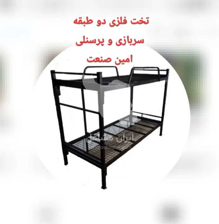 تولید تخت فلزی دو طبقه امین صنعت در تهران