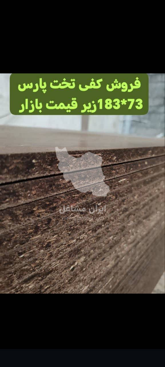 صنایع تولید چوب نئوپان همایون در اصفهان