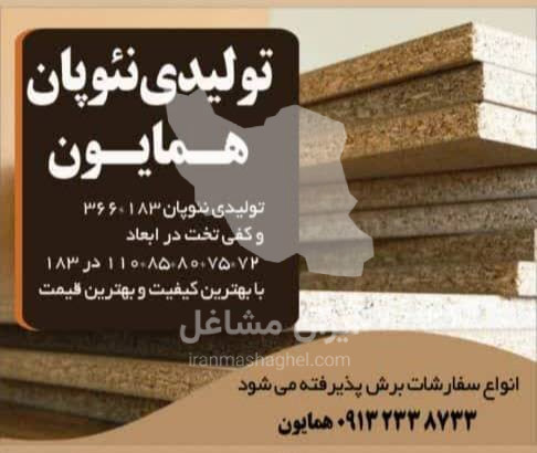 صنایع تولید چوب نئوپان همایون در اصفهان