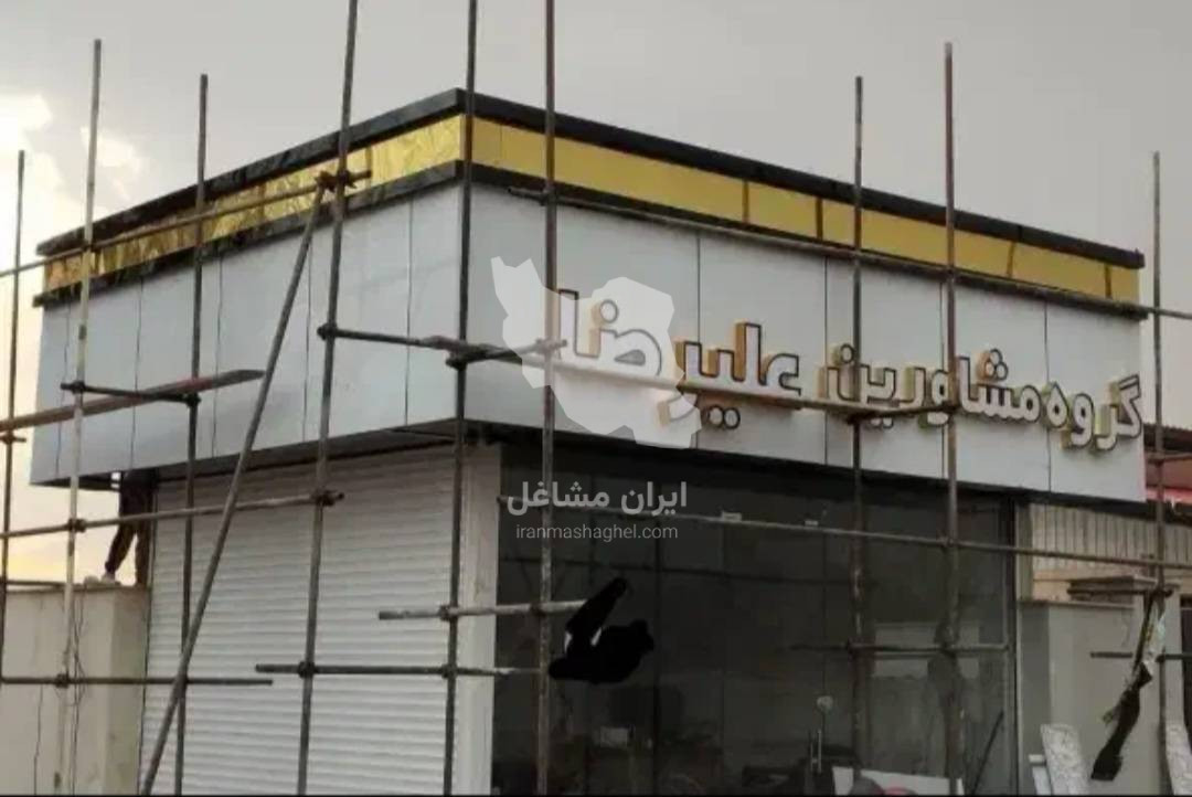 اجرا و فروش ورق کامپوزیت میلاد آقایی در کرج