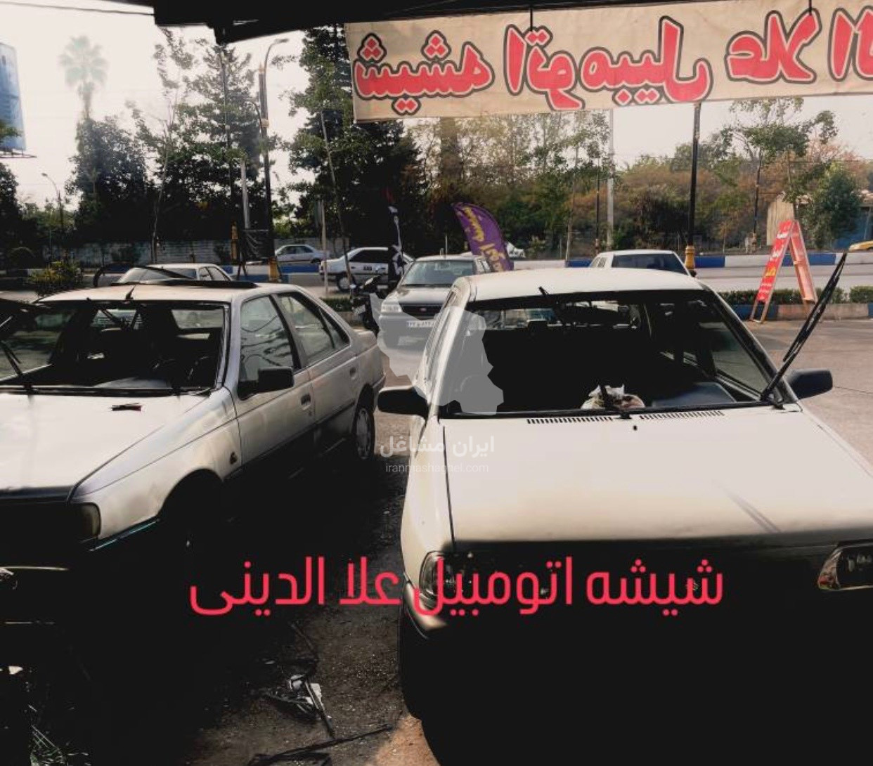 نصب و آب بندی شیشه اتومبیل علاالدینی در تنکابن