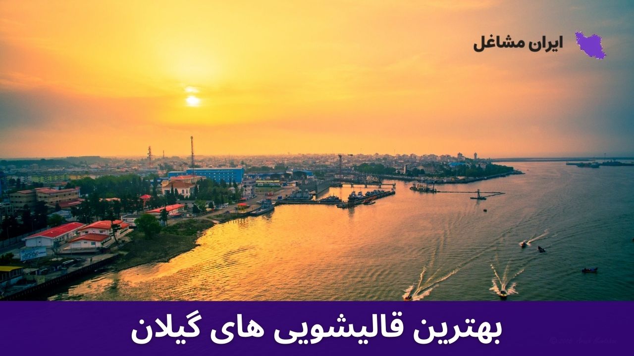 بهترین قالیشویی های گیلان