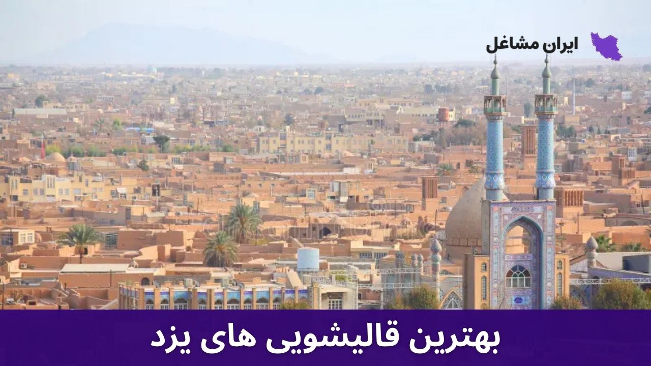 بهترین قالیشویی های یزد