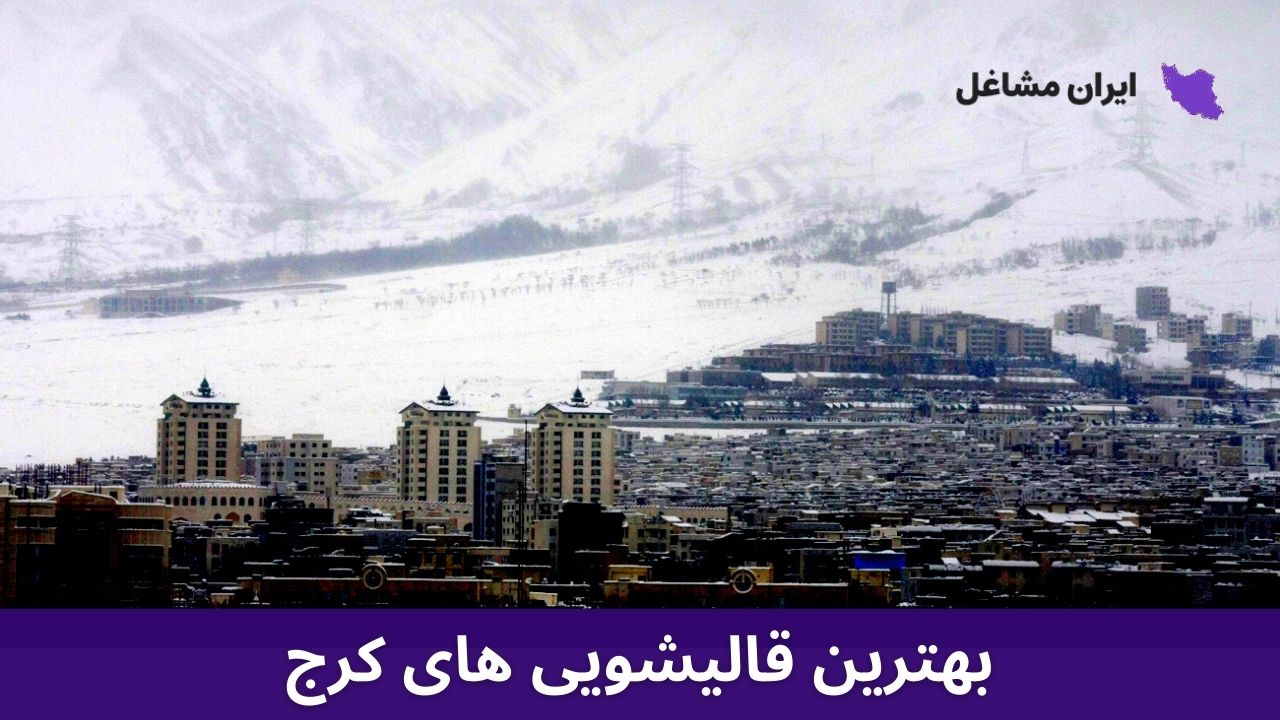 بهترین قالیشویی های کرج