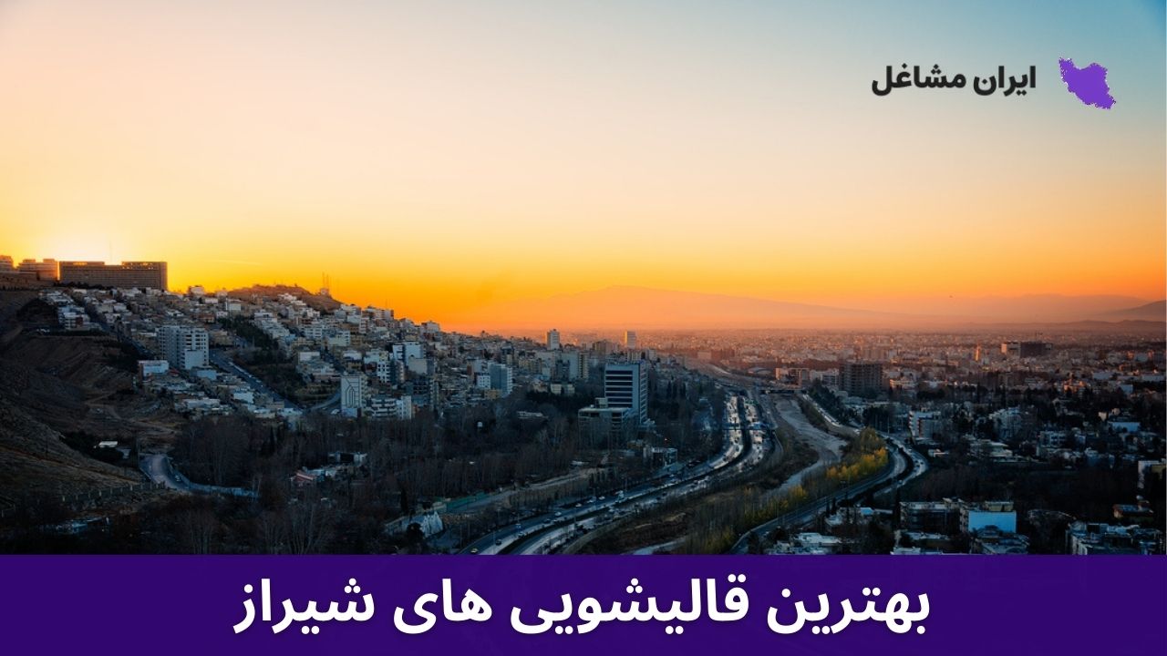 بهترین قالیشویی های شیراز