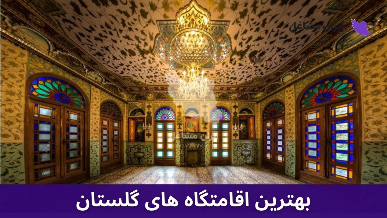 بهترین اقامتگاه های گلستان