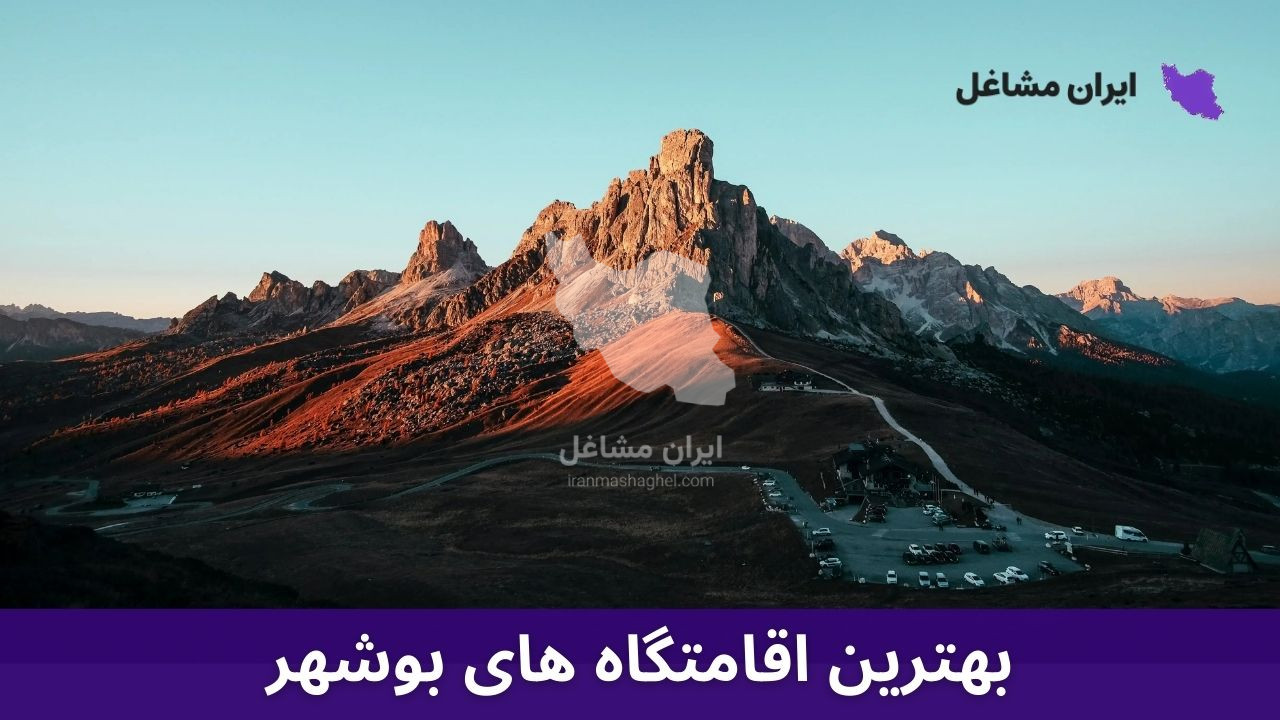 بهترین اقامتگاه های بوشهر