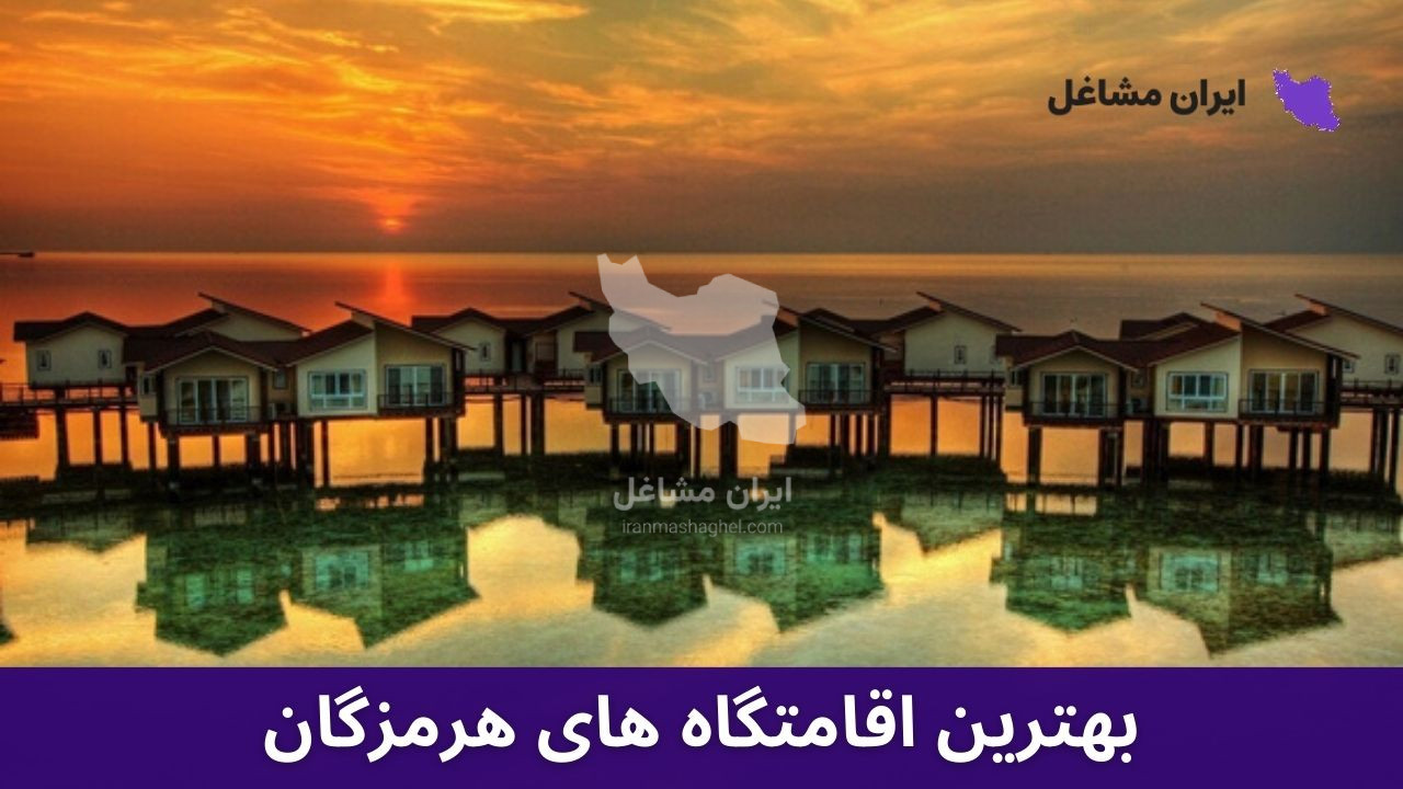 بهترین اقامتگاه های هرمزگان