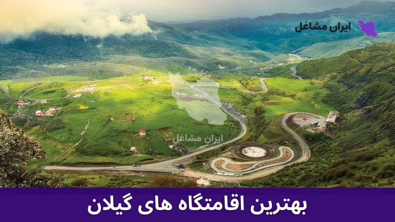 بهترین اقامتگاه های گیلان