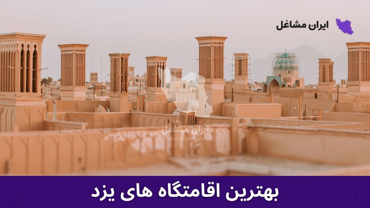 بهترین اقامتگاه های یزد