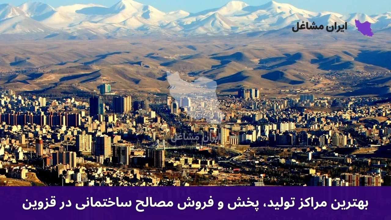 بهترین مراکز تولید، پخش و فروش مصالح ساختمانی در قزوین