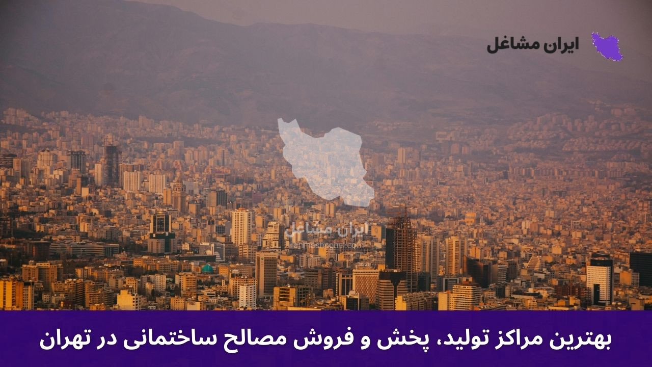 بهترین مراکز تولید، پخش و فروش مصالح ساختمانی در تهران