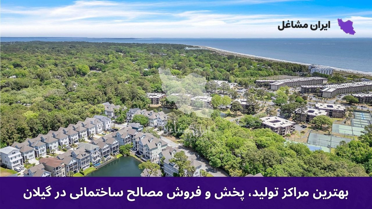 بهترین مراکز تولید، پخش و فروش مصالح ساختمانی در گیلان