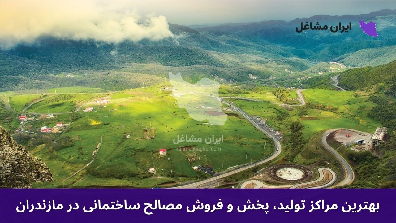 بهترین مراکز تولید، پخش و فروش مصالح ساختمانی در مازندران