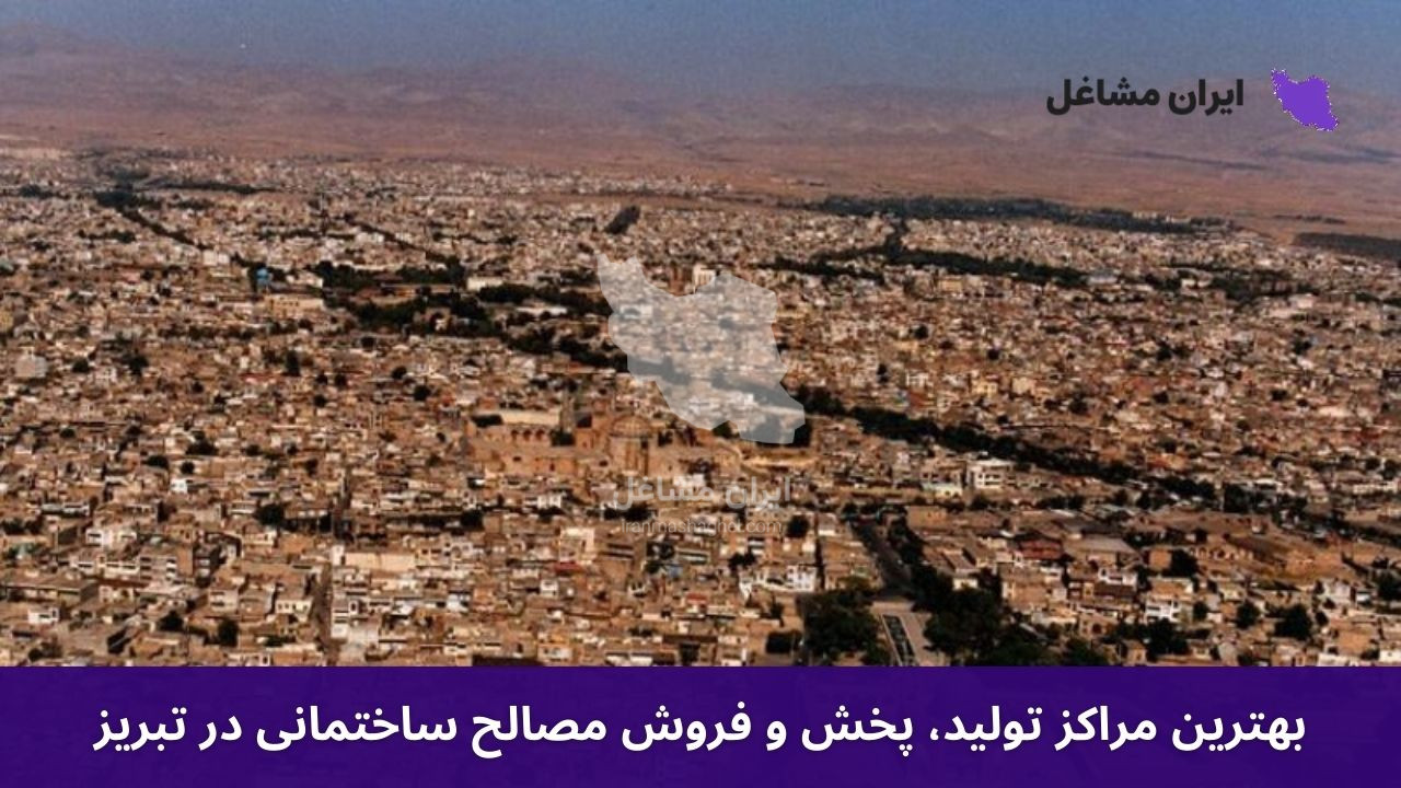 بهترین مراکز تولید، پخش و فروش مصالح ساختمانی در تبریز