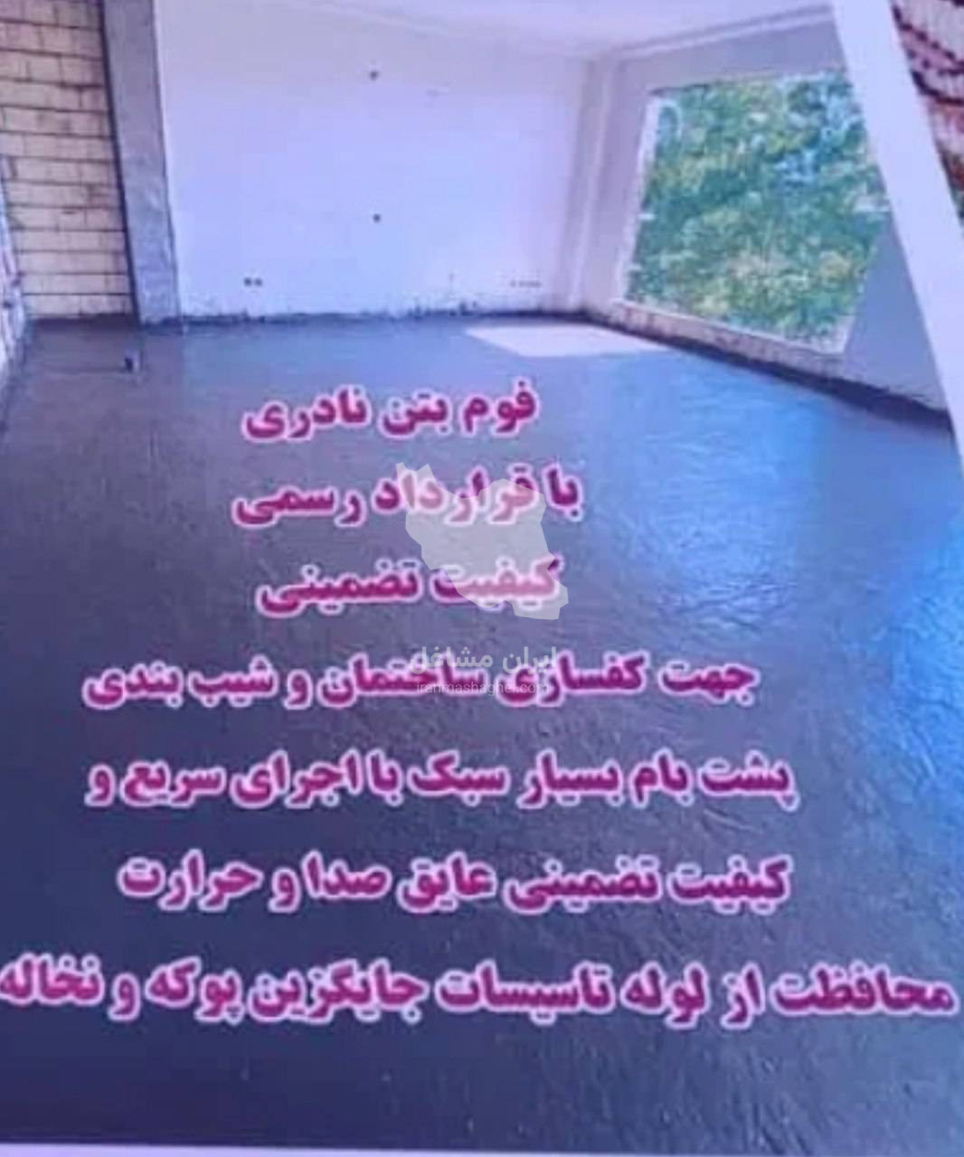 فوم بتن و کفسازی ساختمان نادری در یاسوج