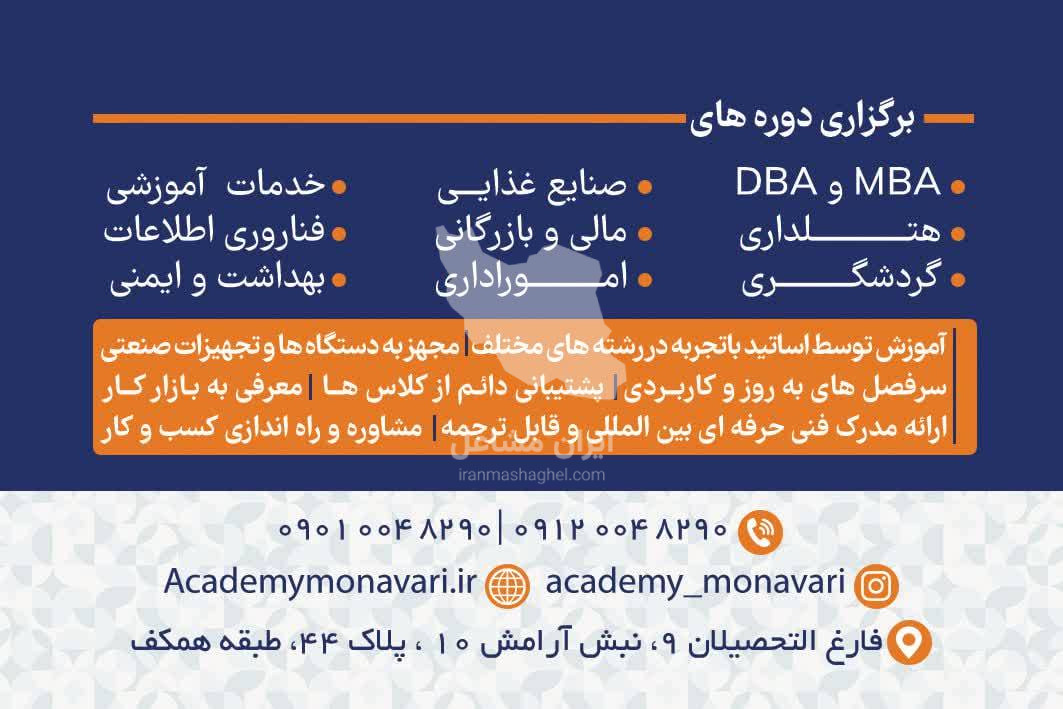 آکادمی تخصصی هتلداری و آشپزی منوری در مشهد