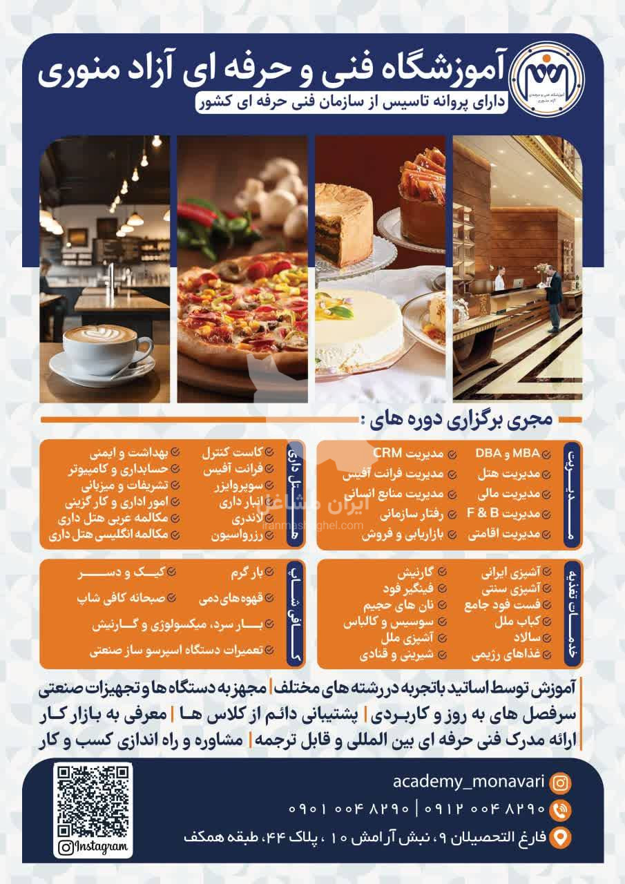 آکادمی تخصصی هتلداری و آشپزی منوری در مشهد