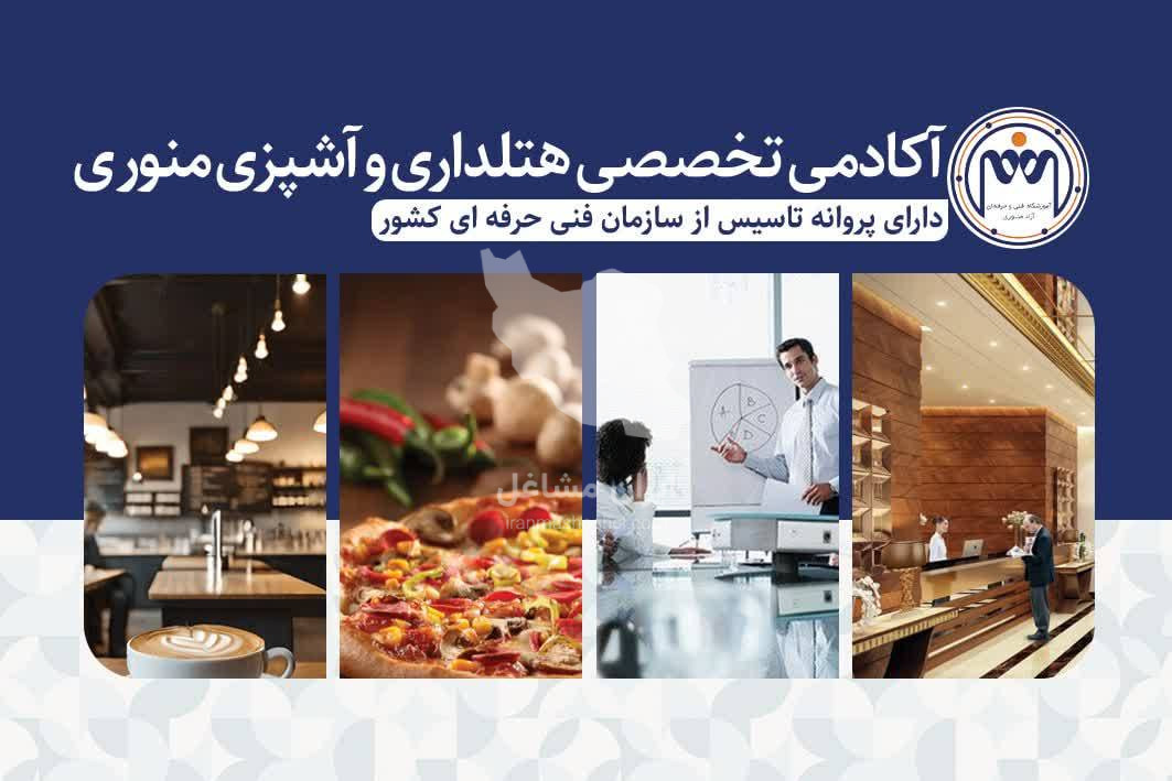 آکادمی تخصصی هتلداری و آشپزی منوری در مشهد