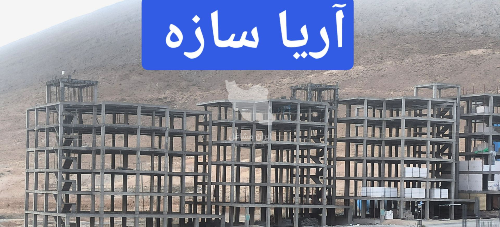 اجرای آرماتوربندی و قالب بندی آریاسازه محمدی در تهران