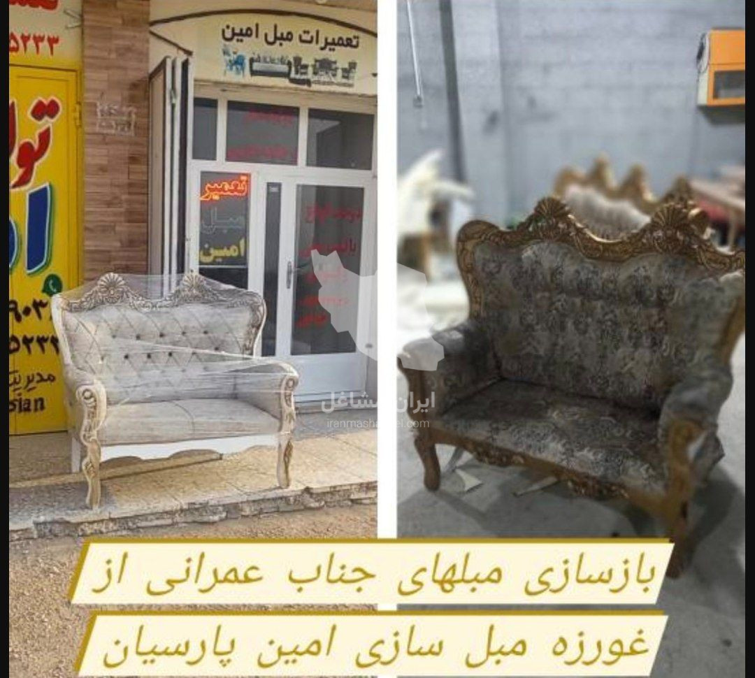 تعمیرات مبل امین جوادی در پارسیان