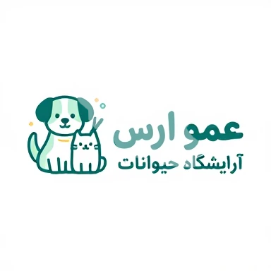 آرایشگاه تخصصی حیوانات خانگی عمو ارس در رشت