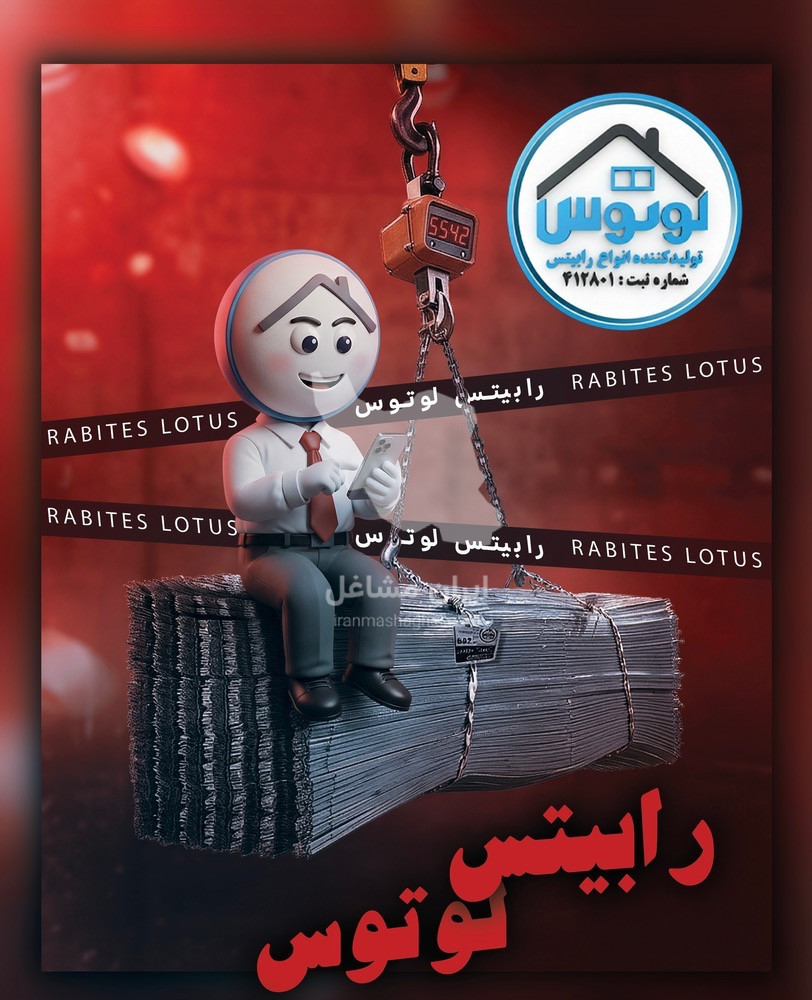 کارخانه تولید آهن آلات و ابزار آلات رابیتس لوتوس در شادآباد تهران