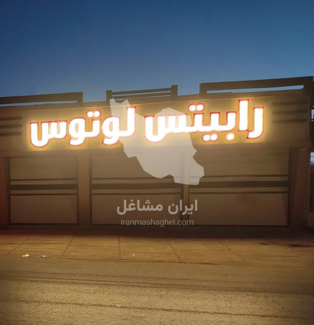 کارخانه تولید آهن آلات و ابزار آلات رابیتس لوتوس در شادآباد تهران